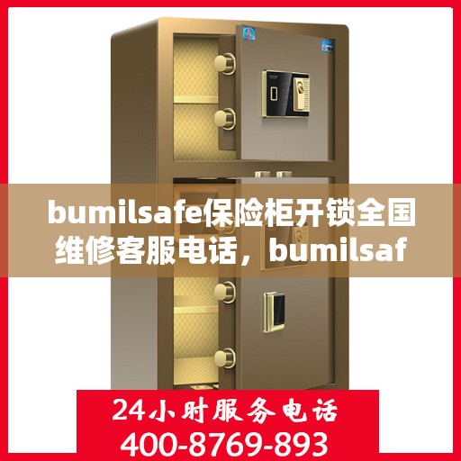 bumilsafe保险柜开锁全国维修客服电话，bumilsafe保险柜开锁服务，全国维修热线一键解决