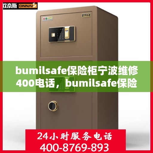 bumilsafe保险柜宁波维修400电话，bumilsafe保险柜宁波维修服务热线400专业速修