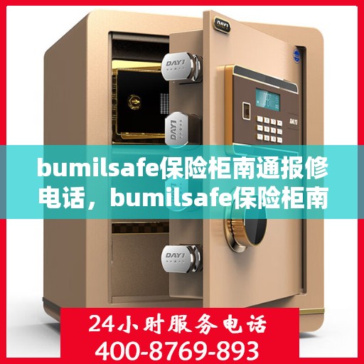 bumilsafe保险柜南通报修电话，bumilsafe保险柜南通报修热线及维修服务解析