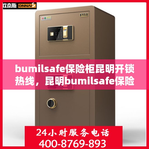 bumilsafe保险柜昆明开锁热线，昆明bumilsafe保险柜开锁专业服务热线