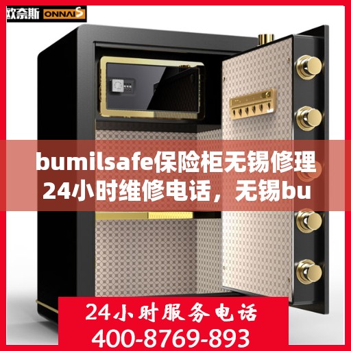 bumilsafe保险柜无锡修理24小时维修电话，无锡bumilsafe保险柜紧急维修热线，全天候专业修理服务