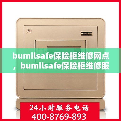 bumilsafe保险柜维修网点，bumilsafe保险柜维修服务网点解析