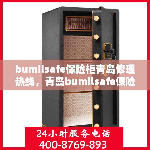 bumilsafe保险柜青岛修理热线，青岛bumilsafe保险柜专业维修服务热线