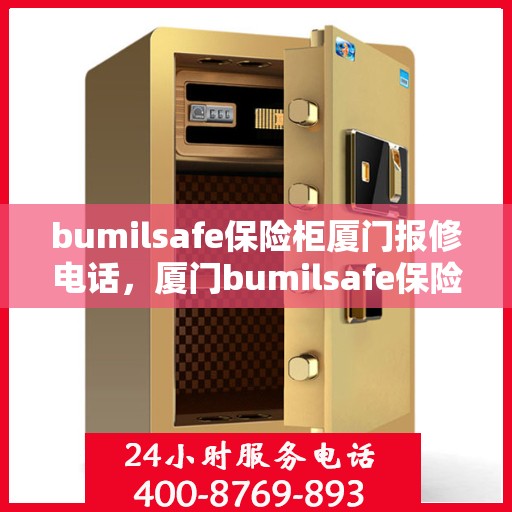 bumilsafe保险柜厦门报修电话，厦门bumilsafe保险柜报修专线电话