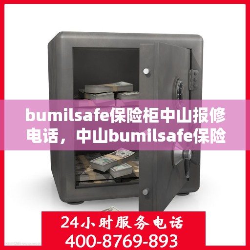 bumilsafe保险柜中山报修电话，中山bumilsafe保险柜报修专线，专业解决您的安全锁事