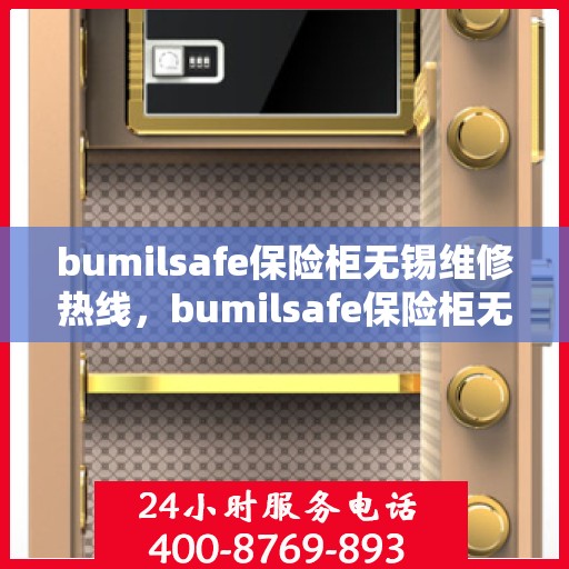 bumilsafe保险柜无锡维修热线，bumilsafe保险柜无锡专业维修服务热线