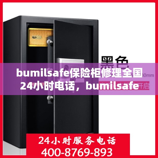 bumilsafe保险柜修理全国24小时电话，bumilsafe保险柜全国24小时专业维修服务热线