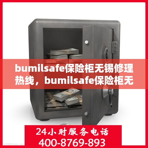 bumilsafe保险柜无锡修理热线，bumilsafe保险柜无锡专业维修服务热线