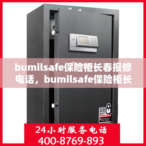bumilsafe保险柜长春报修电话，bumilsafe保险柜长春专业维修服务热线