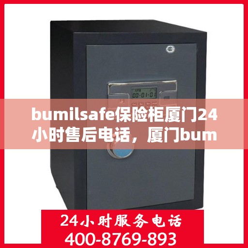 bumilsafe保险柜厦门24小时售后电话，厦门bumilsafe保险柜全天候售后热线，专业维修保障无忧