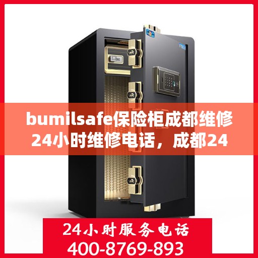 bumilsafe保险柜成都维修24小时维修电话，成都24小时bumilsafe保险柜维修服务热线
