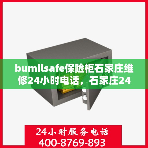 bumilsafe保险柜石家庄维修24小时电话，石家庄24小时bumilsafe保险柜维修热线，专业快速服务！