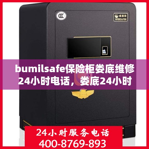 bumilsafe保险柜娄底维修24小时电话，娄底24小时bumilsafe保险柜维修热线