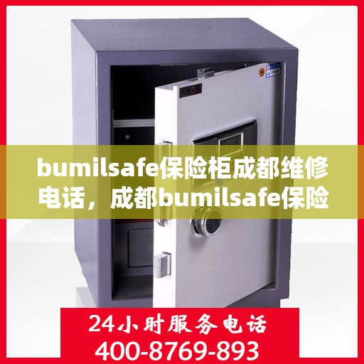 bumilsafe保险柜成都维修电话，成都bumilsafe保险柜专业维修服务热线