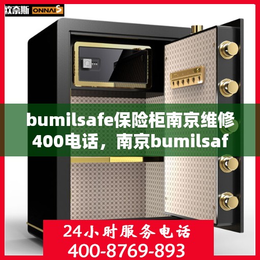 bumilsafe保险柜南京维修400电话，南京bumilsafe保险柜维修热线400电话专业服务团队