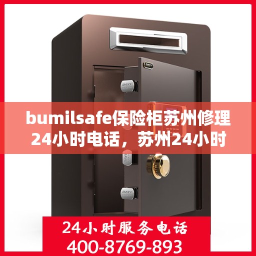 bumilsafe保险柜苏州修理24小时电话，苏州24小时bumilsafe保险柜专业维修热线