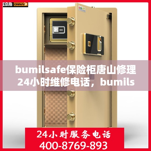 bumilsafe保险柜唐山修理24小时维修电话，bumilsafe保险柜唐山专业修理服务，全天候24小时维修电话公布