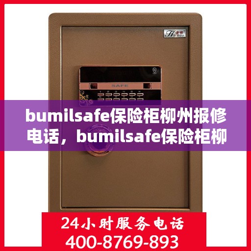 bumilsafe保险柜柳州报修电话，bumilsafe保险柜柳州专业维修服务热线