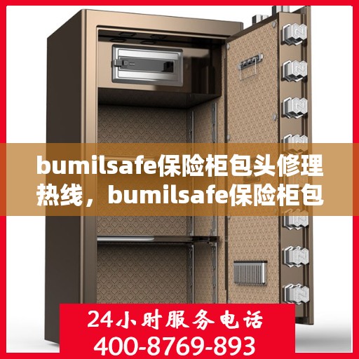 bumilsafe保险柜包头修理热线，bumilsafe保险柜包头专业维修服务热线