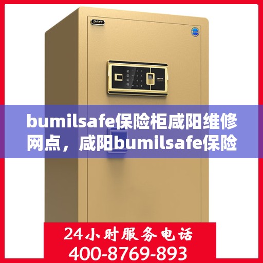 bumilsafe保险柜咸阳维修网点，咸阳bumilsafe保险柜专业维修服务网点