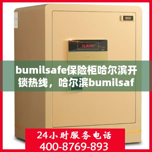 bumilsafe保险柜哈尔滨开锁热线，哈尔滨bumilsafe保险柜开锁专业服务热线