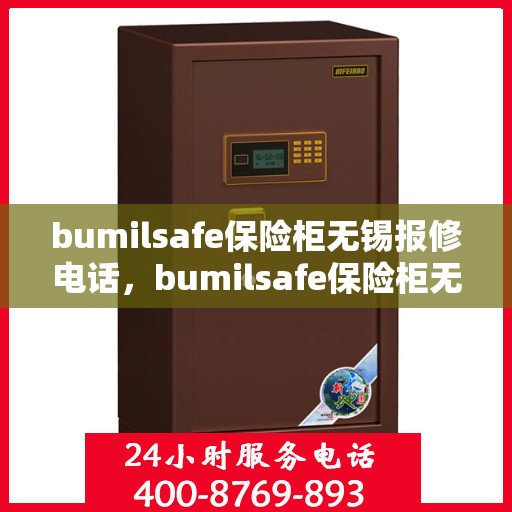 bumilsafe保险柜无锡报修电话，bumilsafe保险柜无锡专业报修热线及售后维修服务