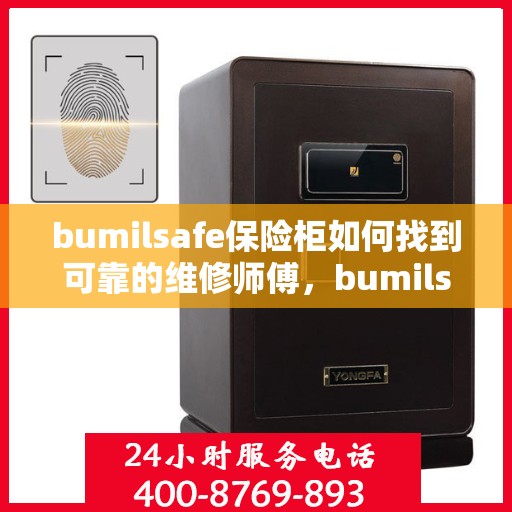 bumilsafe保险柜如何找到可靠的维修师傅，bumilsafe保险柜，如何轻松找到专业可靠的维修师傅？