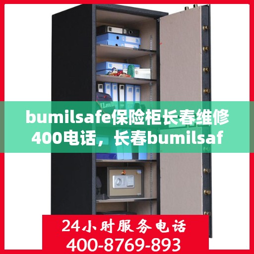 bumilsafe保险柜长春维修400电话，长春bumilsafe保险柜专业维修服务热线400电话公布