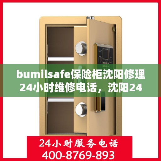 bumilsafe保险柜沈阳修理24小时维修电话，沈阳24小时bumilsafe保险柜维修电话，专业快速响应服务