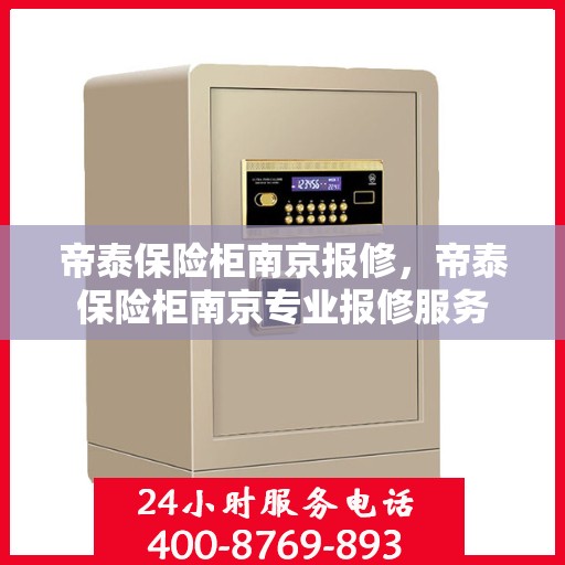 帝泰保险柜南京报修，帝泰保险柜南京专业报修服务