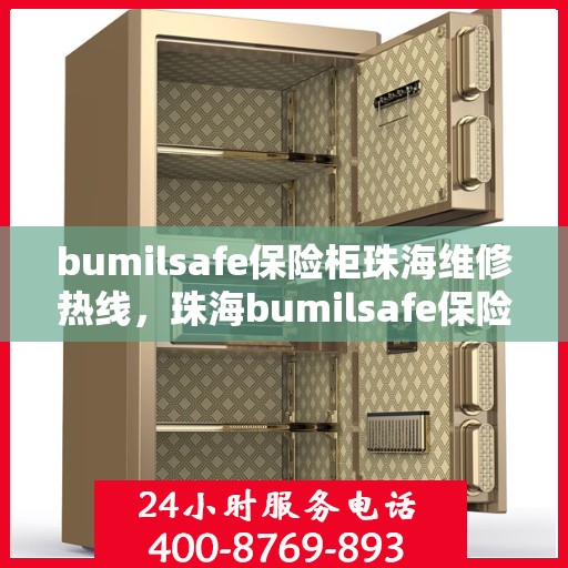 bumilsafe保险柜珠海维修热线，珠海bumilsafe保险柜维修服务热线及专业解决方案