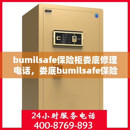 bumilsafe保险柜娄底修理电话，娄底bumilsafe保险柜维修服务热线