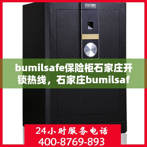 bumilsafe保险柜石家庄开锁热线，石家庄bumilsafe保险柜开锁专业服务热线