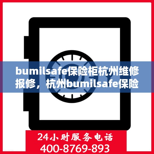 bumilsafe保险柜杭州维修报修，杭州bumilsafe保险柜专业维修报修服务