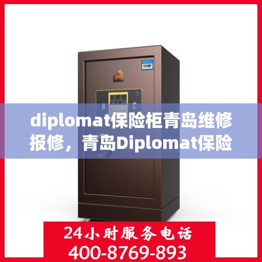 diplomat保险柜青岛维修报修，青岛Diplomat保险柜维修报修指南