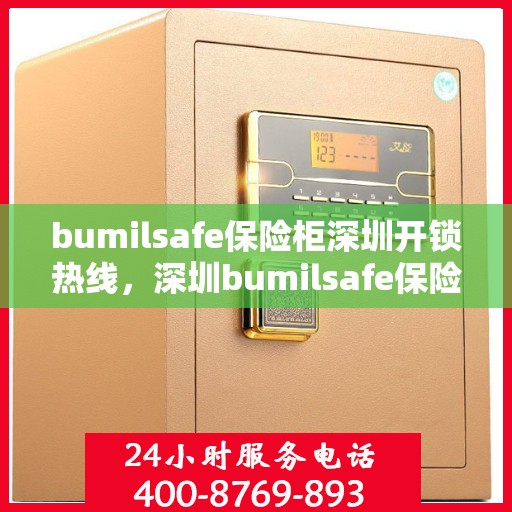 bumilsafe保险柜深圳开锁热线，深圳bumilsafe保险柜开锁热线专业服务