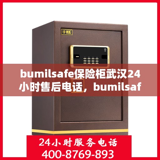 bumilsafe保险柜武汉24小时售后电话，bumilsafe保险柜武汉全天候售后热线，专业保障您的安全需求