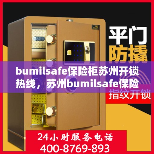 bumilsafe保险柜苏州开锁热线，苏州bumilsafe保险柜开锁热线专业服务