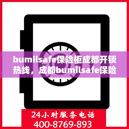 bumilsafe保险柜成都开锁热线，成都bumilsafe保险柜开锁热线专业服务