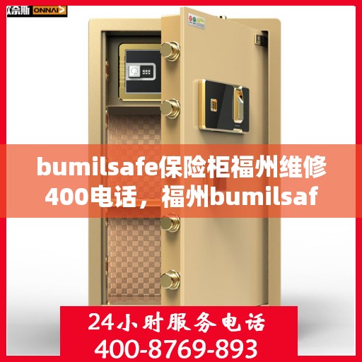 bumilsafe保险柜福州维修400电话，福州bumilsafe保险柜维修服务热线400专业售后保障团队