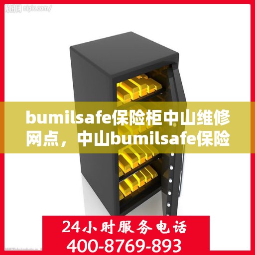 bumilsafe保险柜中山维修网点，中山bumilsafe保险柜专业维修服务网点