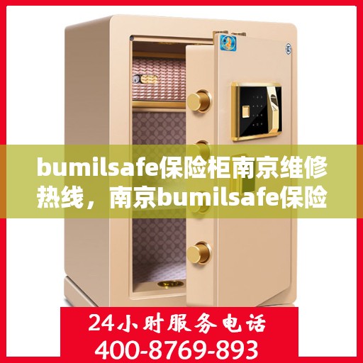 bumilsafe保险柜南京维修热线，南京bumilsafe保险柜维修服务热线专业解决故障问题