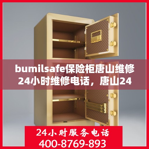 bumilsafe保险柜唐山维修24小时维修电话，唐山24小时bumilsafe保险柜专业维修服务热线
