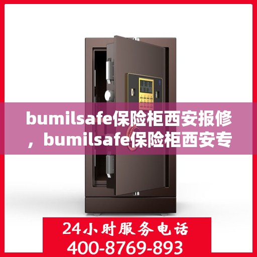 bumilsafe保险柜西安报修，bumilsafe保险柜西安专业报修服务