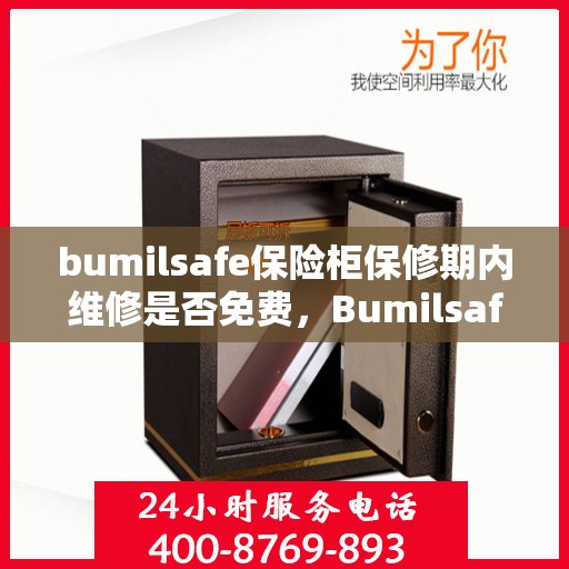 bumilsafe保险柜保修期内维修是否免费，Bumilsafe保险柜保修期内维修免费解析