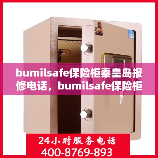bumilsafe保险柜秦皇岛报修电话，bumilsafe保险柜秦皇岛专业报修热线