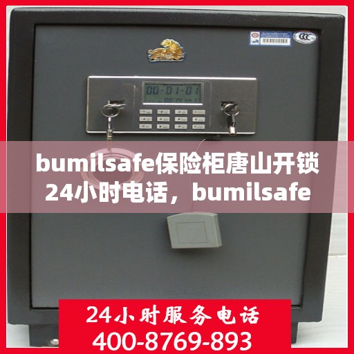 bumilsafe保险柜唐山开锁24小时电话，bumilsafe保险柜唐山全天候开锁服务热线