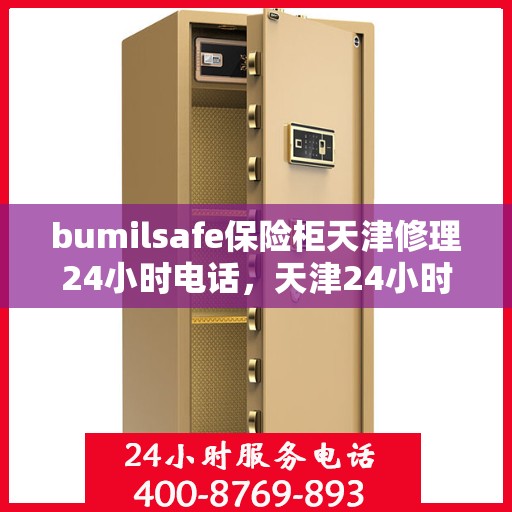 bumilsafe保险柜天津修理24小时电话，天津24小时bumilsafe保险柜专业维修服务热线