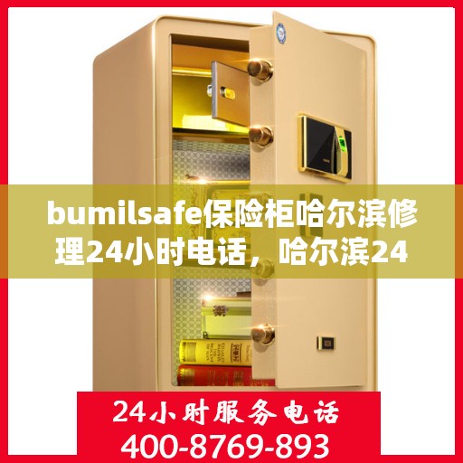 bumilsafe保险柜哈尔滨修理24小时电话，哈尔滨24小时bumilsafe保险柜专业维修服务热线
