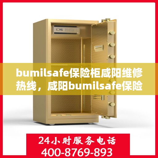 bumilsafe保险柜咸阳维修热线，咸阳bumilsafe保险柜维修服务热线专业团队为您解答